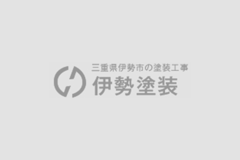 外壁塗装、屋根の塗り替え工事など塗装工事の事なら「伊勢塗装」へ AFTER